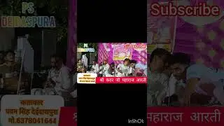 #श्री कंवर केशरो जी महाराज री आरती।the aarti of kesra kanwarकलाकार पवन सिंह देईदासपुरा मो.6378041644