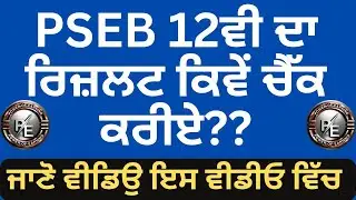How To check PSEB 12th Result 2023 | PSEB 10th Result 2023 | 12th Result 2023 kaise Dekhe