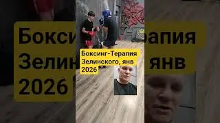 Боксинг-Терапия янв 2026 #психология #спорт