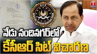 KCR Will Appear For SIT Investigation At Nandinagar House  | T News