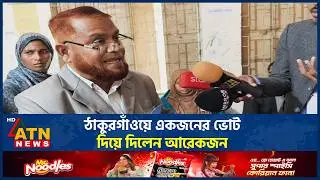 ঠাকুরগাঁওয়ে একজনের ভোট দিয়ে দিলেন আরেকজন | Thakurgaon | False Vote | ATN News