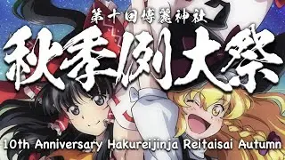 博麗神社例大祭生放送 #212 ～ 第十回博麗神社秋季例大祭会場ステージより生放送！ ～ 【東方Project】