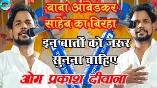 #biraha_ बाबा साहेब आंबेडकर का बिरहा || समाज को समझने की बात हैं || ओम प्रकाश दीवाना 