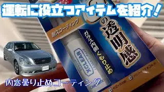 【超簡単DIY】セルシオの内窓、塗るだけで「劇的に曇らない」魔法のコーティング！