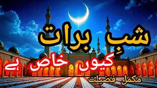Shab-e-Barat Ki Fazilat | 2026شبِ برات کی فضیلت | voice Majid 