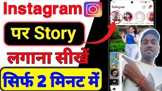 Instagram Par Story Kaise Lagaye | Instagram par Story kaise Dale | instagram par story kaise lagaen
