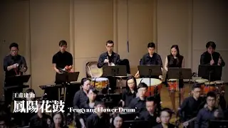 《鳳陽花鼓》Fengyang Flower Drum | 王甫建 曲 | 指揮 汪熾華 | 理大中樂