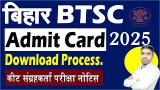 BTSC Insect Collector Admit Card Download Process | Bihar BTSC संग्रहकर्ता एडमिट कार्ड  परीक्षा तिथि