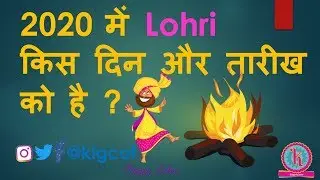 Lohri 2020 Date & Day | लोहड़ी 2020 | Lohri Day 2020 | Lohri ki Date 2020 | Kab hai Lohri 2020 में |
