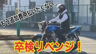 [普通二輪卒検]ジリ貧金なし大学生でもバイクがとれるってことを証明してやります。[モトブログ]