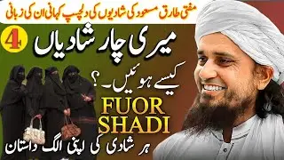 Meri 4 Shadiyan kaise hue ? Mufti Tariq Masood Detailed & Funny Story | @wisdomofislam3007 
