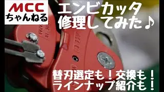 【エンビカッタ修理】替刃交換も楽勝です♪