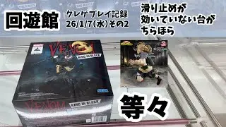 【回遊館米子】【26年1月7日（水）その2】クレゲ記録 クレーンゲーム（UFOキャッチャー） 橋渡し プライズフィギュア 滑り止めが効いていない台がちらほら