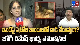 ఇంటిపై పెట్రోల్ బాంబులతో దాడి చేయిస్తారా? జోగి రమేష్ భార్య ఎమోషనల్ |  Jogi Ramesh Wife  Emotional
