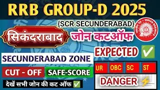 RRB SECUNDERABAD ZONE Group D Cut Off 2025 | RRb SECUNDERABAD group-d Expected Cut Off | RRB cut-off