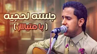 اصيل ابوبكر جلسه لحجيه بامتياااز│حبيب احبك محبه وانت ماترحم - اعز الناس - الوعد كا الرعد│ لحجي  HD