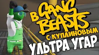 (18+) В Gang Beasts с Куплиновым. Ультра угар)