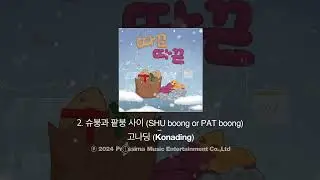 고나딩 - 따끈따끈 [전곡재생]