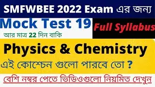 SMFWBEE  Mock Test 19 | Most Important Question SMFWBEE 2022 | SMFWB Mock Test 2022 #sbsmp