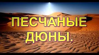 Как сделать песчаные дюны. Часть № 18./How to make sandy dunes. Part No. 18.