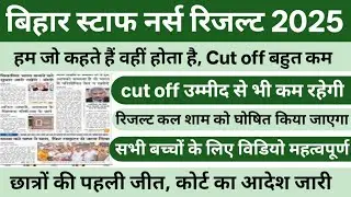 BTSC STAFF NURSE RESULT UPDATE | BIHAR STAFF NURSE CUT OFF | BTSC STAFF NURSE   | STAFF NURSE UPDATE