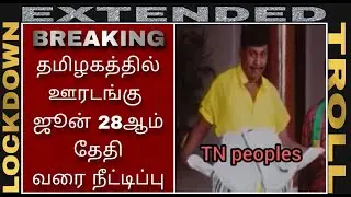 LOCKDOWN EXTENDED TROLL|SCHOOL RE OPEND TROLL|TAMIL FUNNY VIDEO|TONY TROLLS