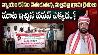 మాట ఇచ్చిన పవన్ ఎక్కడ..? | Mallavalli Farmers Still Await Justice: Appeals to Deputy CM Pawan Kalyan
