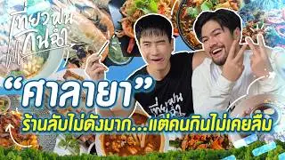 พาตะลุยกิน 5 ร้านเด็ดน่าโดนที่ 