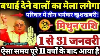 मिथुन राशि वालों 1 से 31 जनवरी 2026 परिवार में तीन भयंकर खुशखबरी, बधाई देने वालों का मेला लगेगा //