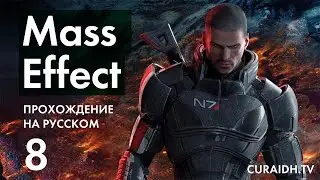 Прохождение Mass Effect - 08 - Получаем Нормандию и Исследуем Планету Требин