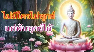 ไม่มีใครไม่ทุกข์ แต่พ้นทุกข์ได้| ธรรมะพาใจสงบ