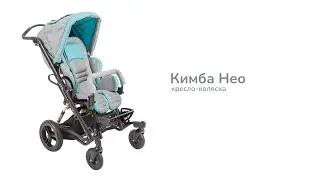 Кресло-коляска Кимба Нео на прогулочном шасси для детей-инвалидов и детей с ДЦП