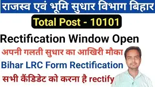Bihar LRC Form Rectification window Open || Bihar LRC Vacancy 2022 || LRC Bihar Recruitment 2022