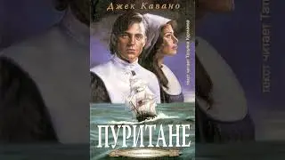 Пуритане (Джек Кавано, книга 1, 1-4 главы) аудиокнига