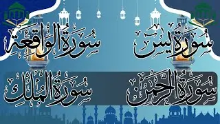 سورة يس والواقعة والرحمن والملك كاملة بصوت خاشع 📿✨ تلاوة مباركة للرزق والراحة وتحصين النفس بإذن الله