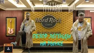 Обзор на Hard Rock Cafe. Угу с Тату.