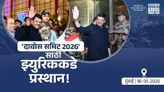 #WEF26 | &lsquo;दावोस समिट 2026&rsquo; साठी स्वित्झर्लंडमधील झ्युरिककडे प्रस्थान...काही क्षण