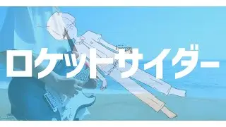 ロケットサイダー / ナユタン星人 (Guitar Cover)