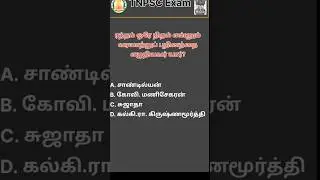 Q47 - TNPSC தேர்வில் கேட்கப்பட்ட கேள்விகள் மட்டும்!!
