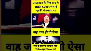 Divorce के लिए आए थे High Court जज ने #law #ytshorts #trending  #justice #legal #viralvideo