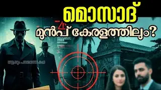 മൊസാദ് മുൻപ് കേരളത്തിലും? | ആരും പറയാത്ത കഥ| Untold Story in Malayalam | EP 14