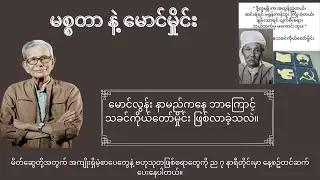 မစ္စတာ နဲ့ မောင်မှိုင်း ၊ ဆရာကြီးအောင်သင်း - စာရိတ္တမာန မှ ကောက်နုတ်ချက်