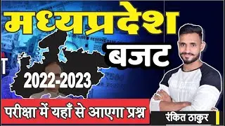 Madhya Pradesh Budget 2022-23 | मध्यप्रदेश बजट 2022| MP Economic Survey | MP Budget 2022| Rankit sir