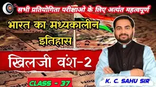 Lecture -37 भारतीय इतिहास/Indian History - दिल्ली सल्तनत काल - खिलजी वंश - 2