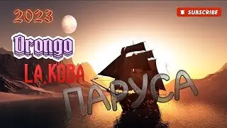 Drongo feat. LA.koba-Паруса/Новинка/2023