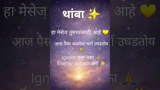 हा मेसेज तुमच्यासाठी आहे ✨ Money Energy Activation 💰