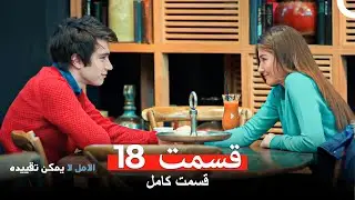 الامل لا يمكن تقييد قسمت 18 (Dooble Farsi)
