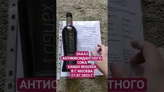 ЗАКАЗ АНТИОКСИДАНТНОГО СОКА XANGO RESERVA В Г. МОСКВА 27.07.2023 Г. #польза #диета #ксантоны #Xango