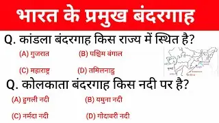 भारत के प्रमुख बंदरगाह | Sea Port | Most important Questions and Answers | Railway, ssc, | gktrack
