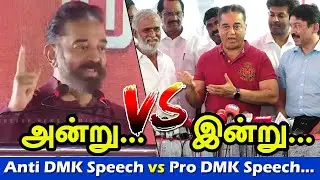 Kamal Hassan vs DMK Before & After Election 2021 Speech Comparison...| DMK | M.K Stalin |Udhayanithi